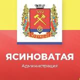 Администрация Ясиноватского муниципального округа