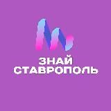 Znai Ставрополь. Новости Ставрополя