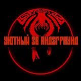 уютный ЗВ андеграунд