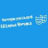 Чемодан рассказов