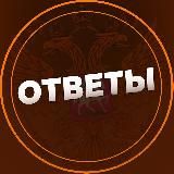 ОТВЕТЫ 2025