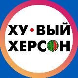 Хуевый Херсон 🇺🇦