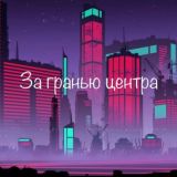 За гранью центра | Подмосковье (ЧАТ)