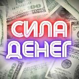 💪🏼СИЛА ДЕНЕГ💰