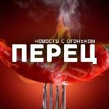 Перец - новости с огоньком🌶