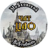 Чат жителей ЦАО Москвы