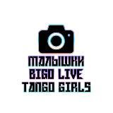 Малышки BigoLive | TangoGirls 18+