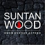 Suntan WOOD обожженное дерево