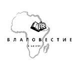 Благовестие в Африке