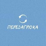 Перезагрузка | Лагерь для взрослых