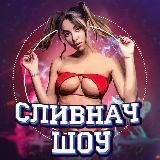 Сливнач Схроны