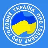 Україна про Головне