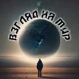 Взгляд на МИР