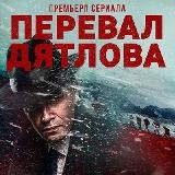 Перевал Дятлова 4|5|6 серия