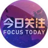 今日关注