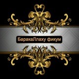 БаракаЛлаху фикум