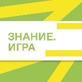 Знание.Игра