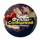 Фуллы Солнцевой и Мартыновой