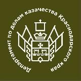Департамент по делам казачества, военным вопросам и работе с допризывной молодёжью Краснодарского края