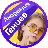 Академия Гениев