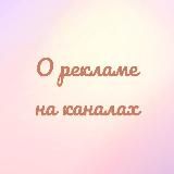 О рекламе на каналах ❤