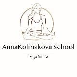 🧘🏻‍♀️Онлайн школа Анны Колмаковой