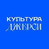 Культура джерси