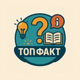 ТОП ФАКТ