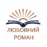 Любовний роман