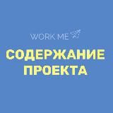 СОДЕРЖАНИЕ “WORK ME”