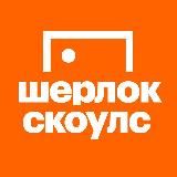 Шерлок Скоулс