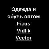 Одежда и обувь оптом Ficus/Vidlik/Vector