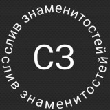 Слив знаменитостей | Голые звезды