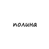 полина