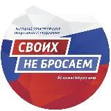 «Своих не бросаем» Липецкая область