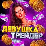 Девушка Трейдер 🤑