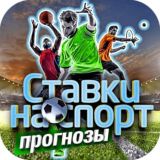 Прогнозы | ставки на спорт