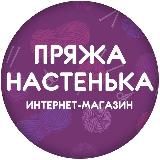 Пряжа Настенька