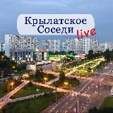 КРЫЛАТСКОЕ-КУНЦЕВО LIVE/Соседи