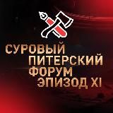 Суровый Питерский форум