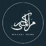 المركز المنى | Markaz al-Mona