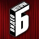 Видео категории Б