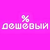 💵 Дешёвый 💵