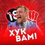 ХУК ВАМ 🔞