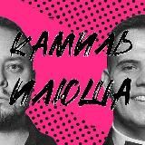 Камиль # Илюша