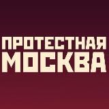 Протестная Москва