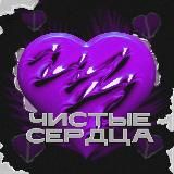 Чистые Сердца