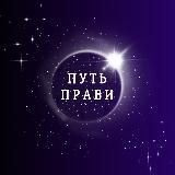 «Путь Прави»
