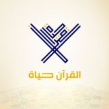 مصاحف القرآن حياة