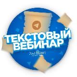 Текстовый вебинар